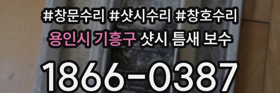 용인시 기흥구 샷시 틈새 보수