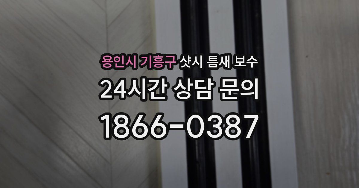 용인시 기흥구 샷시 틈새 보수