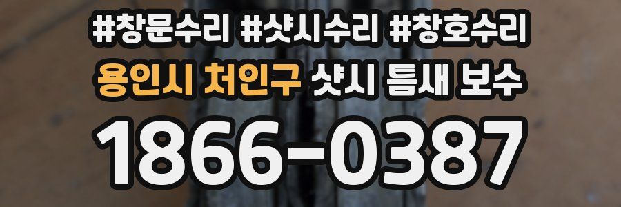 용인시 처인구 샷시 틈새 보수