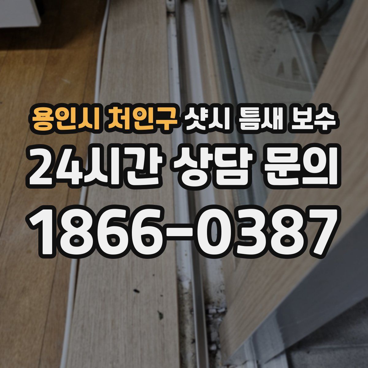 용인시 처인구 샷시 틈새 보수