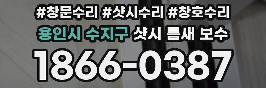 용인시 수지구 샷시 틈새 보수