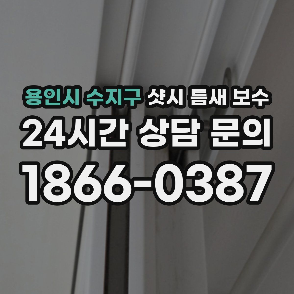 용인시 수지구 샷시 틈새 보수