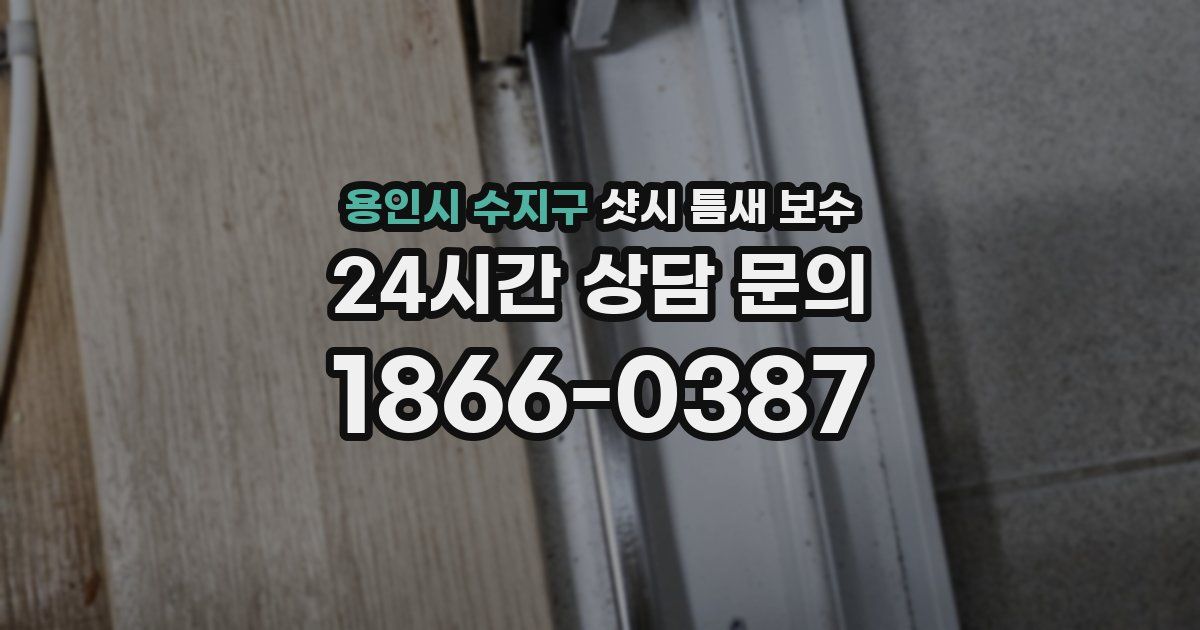용인시 수지구 샷시 틈새 보수