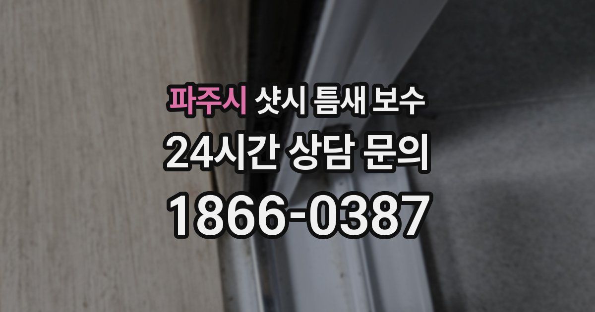 파주시 샷시 틈새 보수