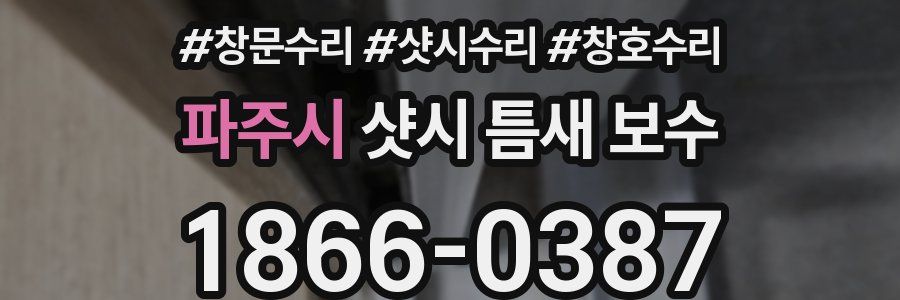 파주시 샷시 틈새 보수
