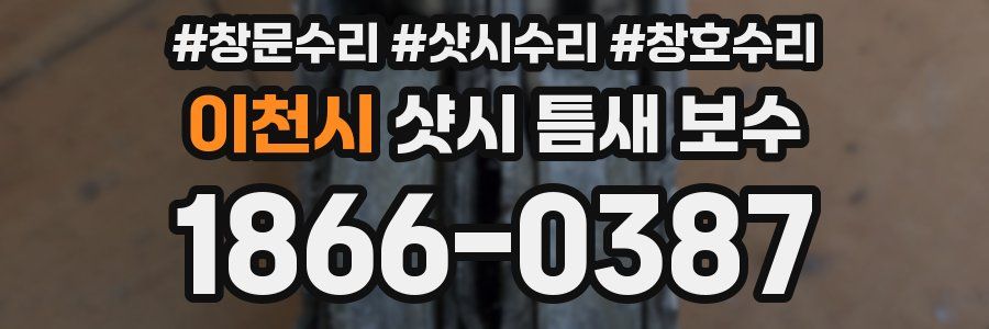 이천시 샷시 틈새 보수