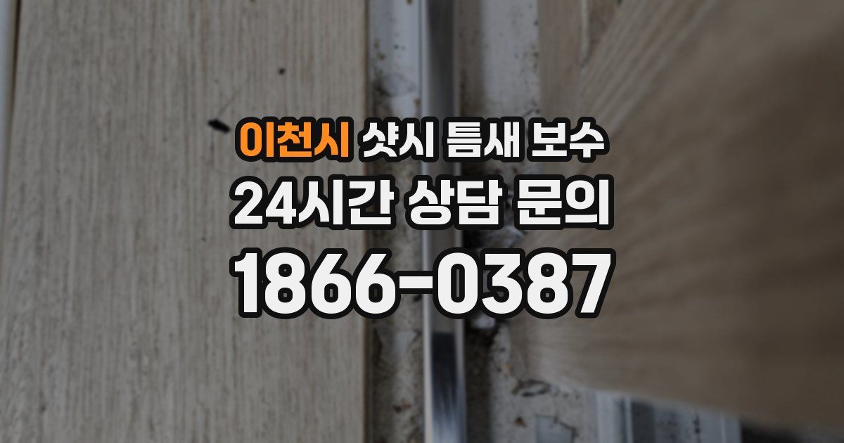 이천시 샷시 틈새 보수
