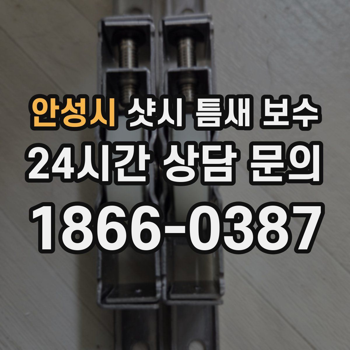 안성시 샷시 틈새 보수
