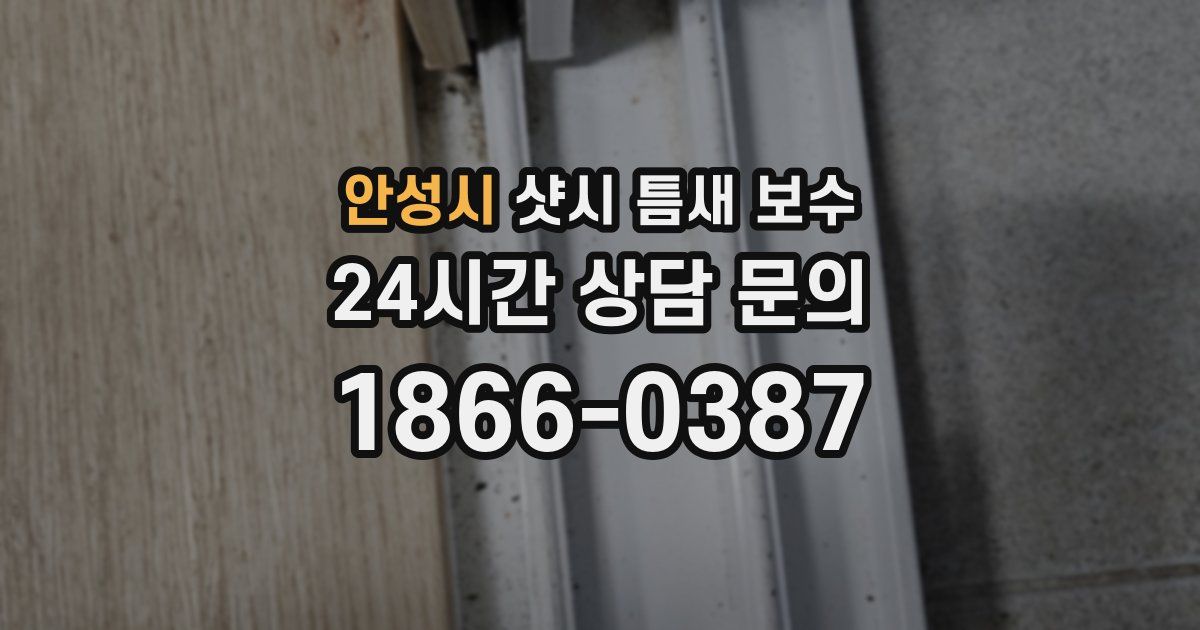 안성시 샷시 틈새 보수