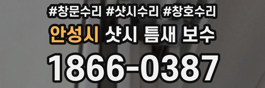 안성시 샷시 틈새 보수