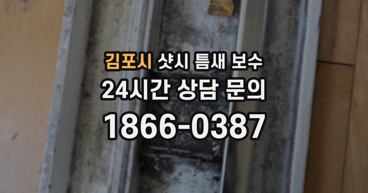 김포시 샷시 틈새 보수