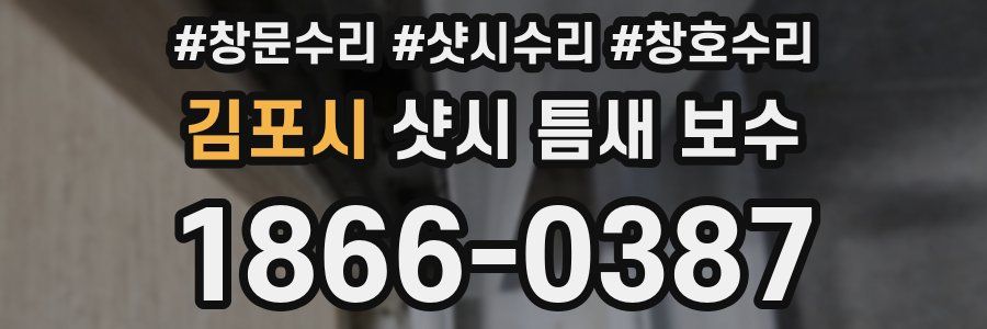 김포시 샷시 틈새 보수