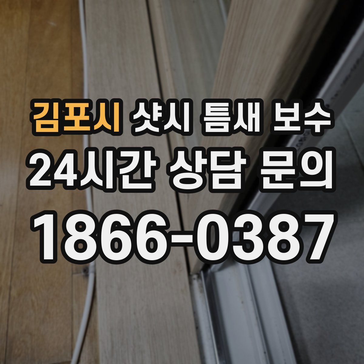 김포시 샷시 틈새 보수
