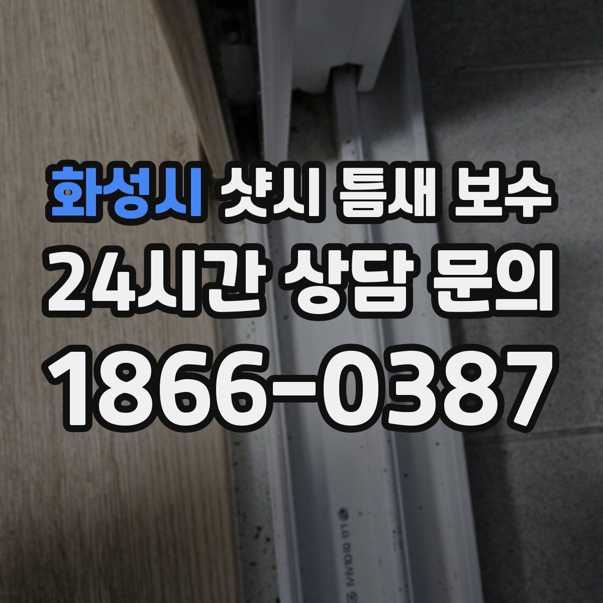 화성시 샷시 틈새 보수