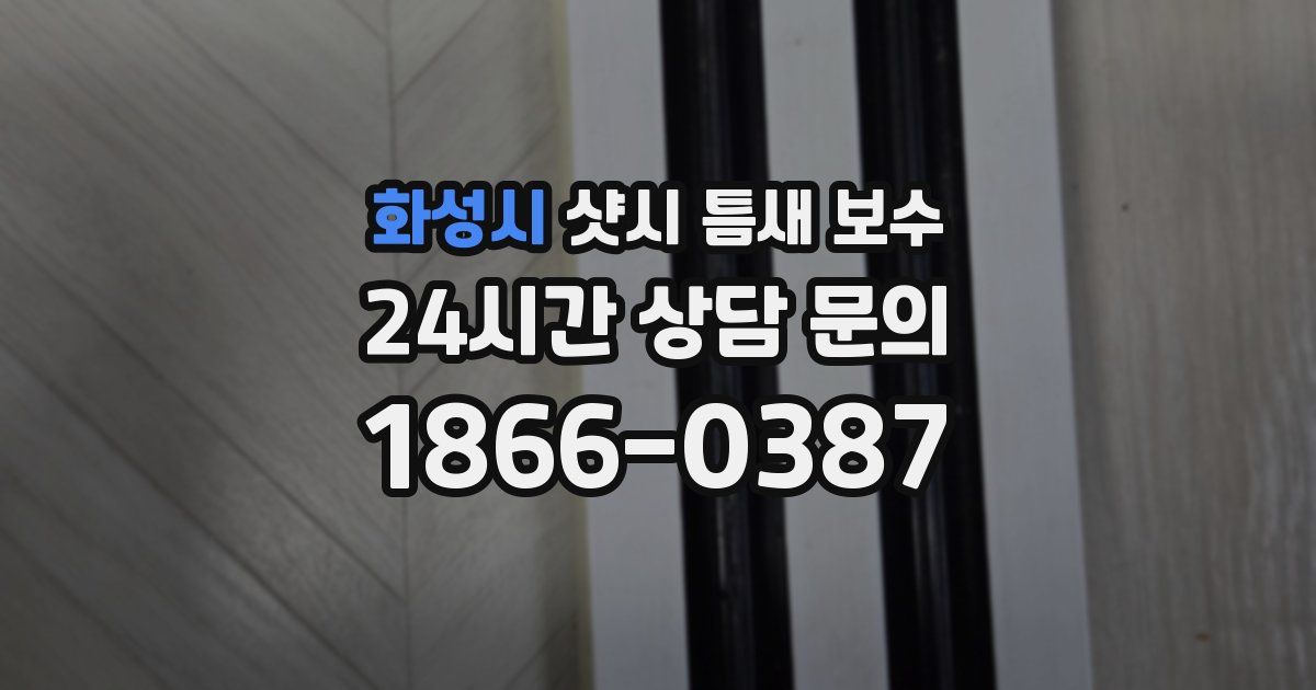 화성시 샷시 틈새 보수