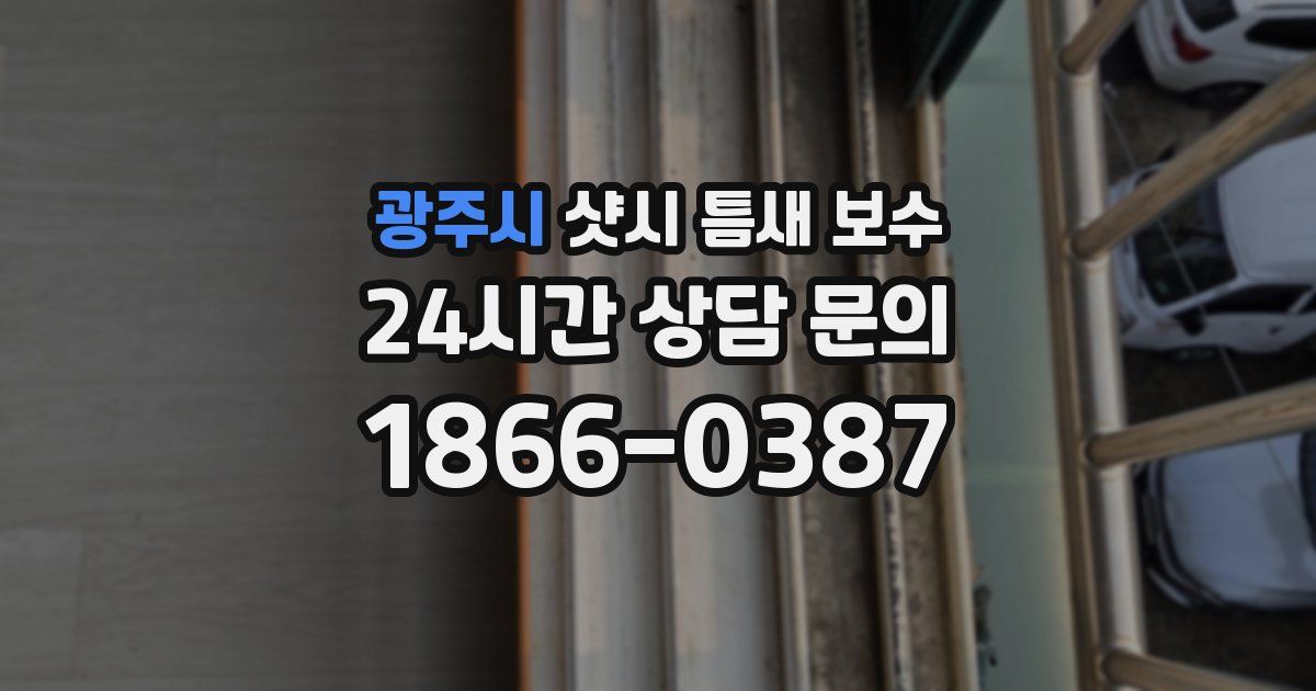광주시 샷시 틈새 보수