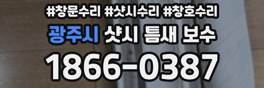 광주시 샷시 틈새 보수