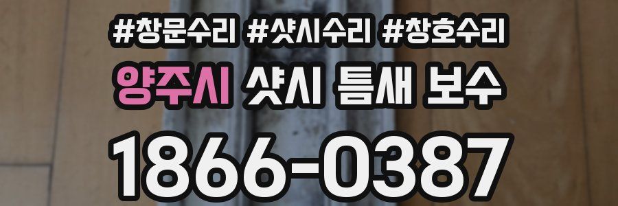 양주시 샷시 틈새 보수