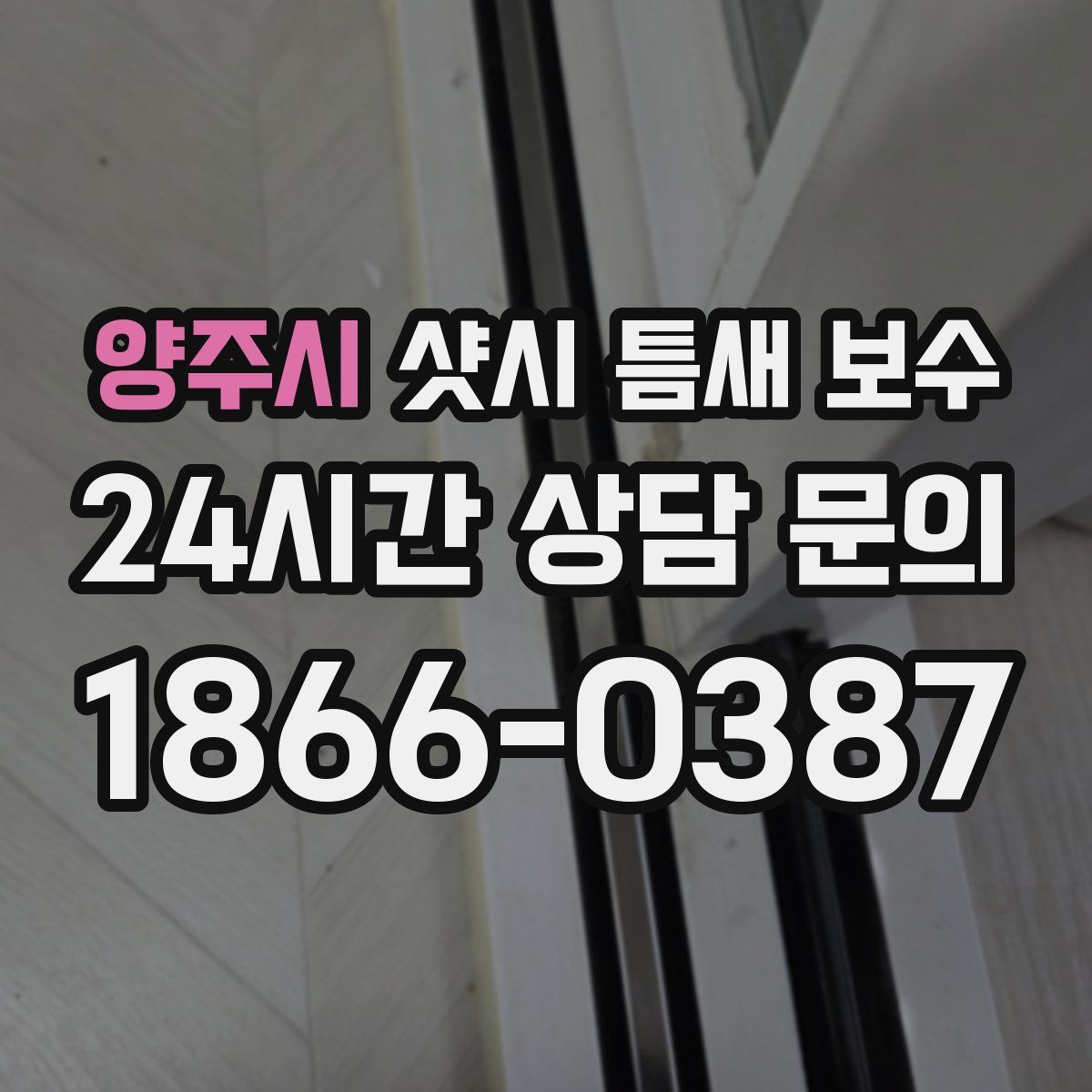 양주시 샷시 틈새 보수