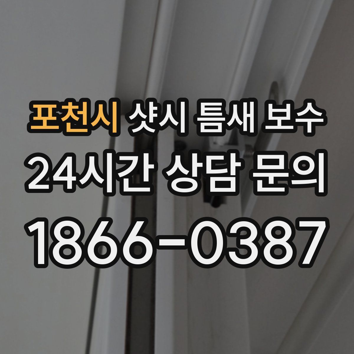 포천시 샷시 틈새 보수