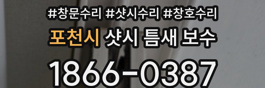 포천시 샷시 틈새 보수