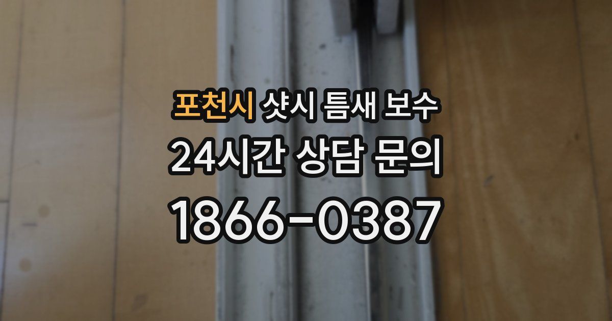 포천시 샷시 틈새 보수
