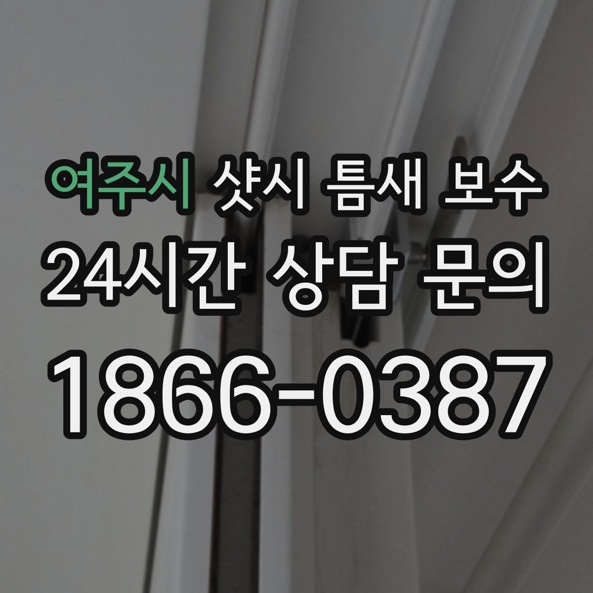 여주시 샷시 틈새 보수