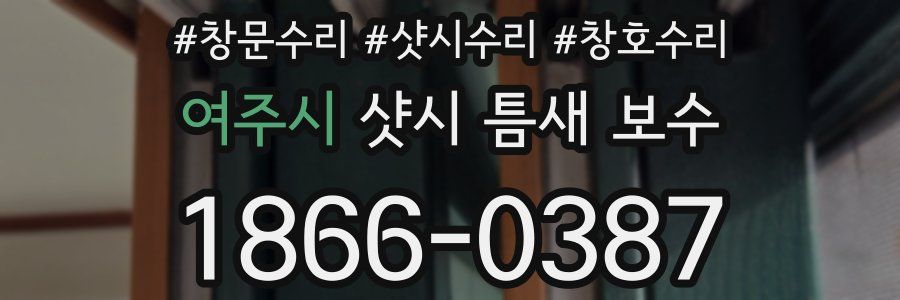 여주시 샷시 틈새 보수