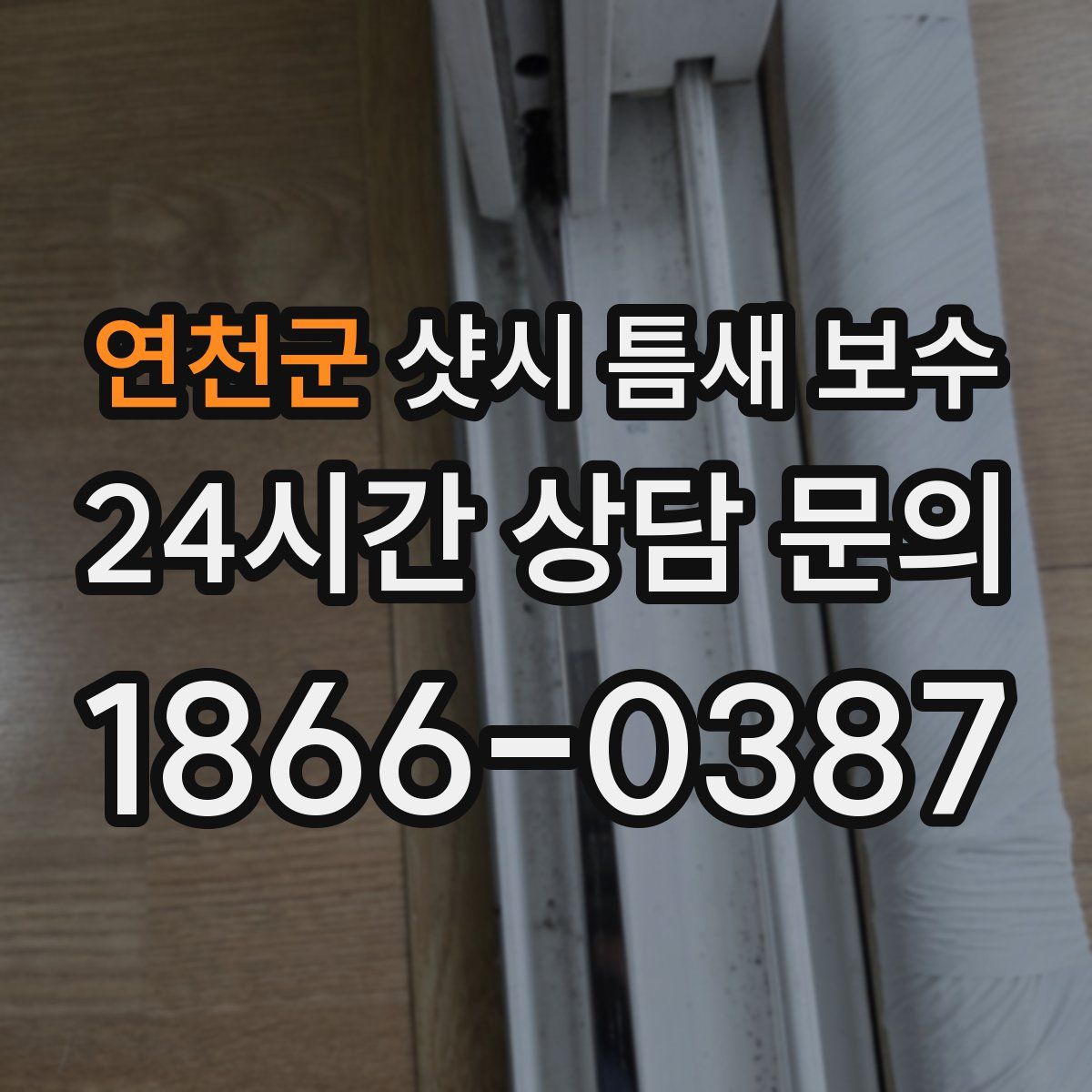 연천군 샷시 틈새 보수