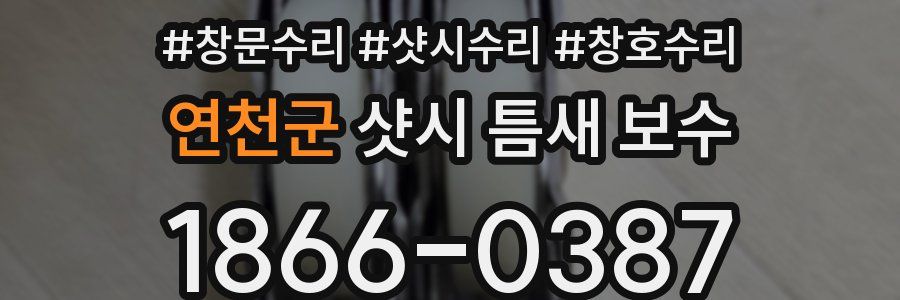 연천군 샷시 틈새 보수