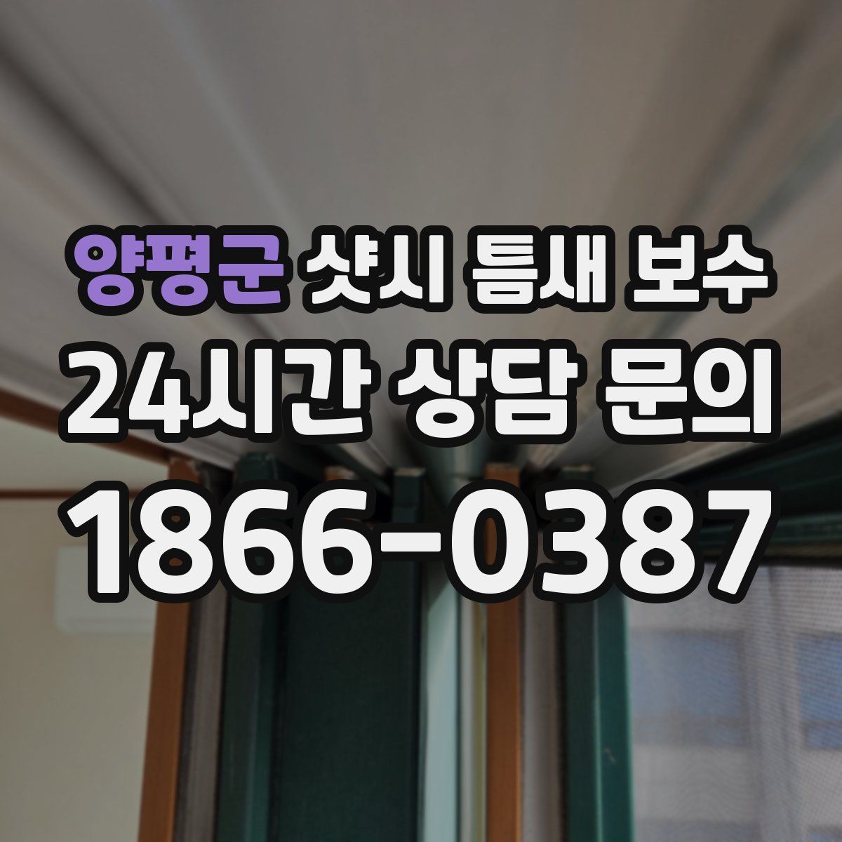 양평군 샷시 틈새 보수