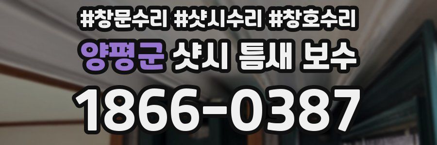 양평군 샷시 틈새 보수