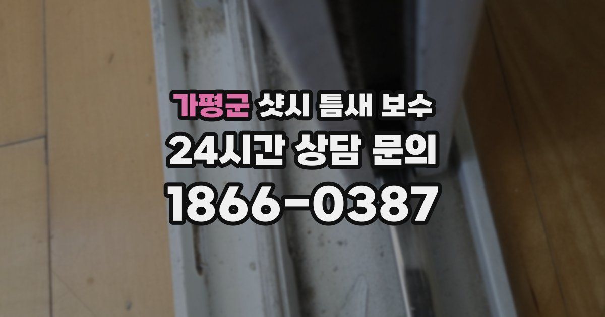 가평군 샷시 틈새 보수