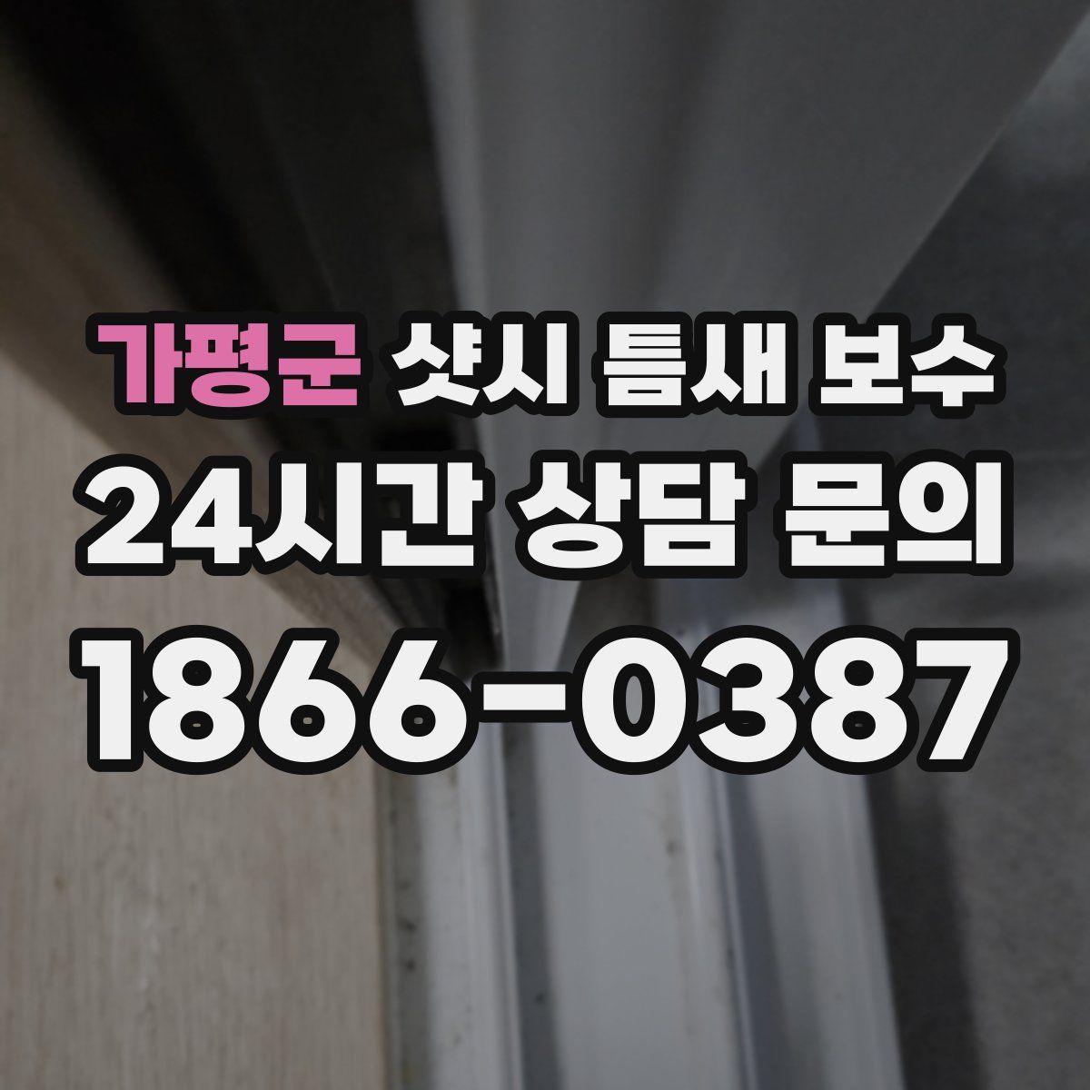 가평군 샷시 틈새 보수