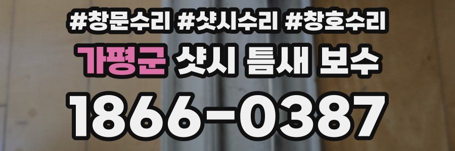 가평군 샷시 틈새 보수