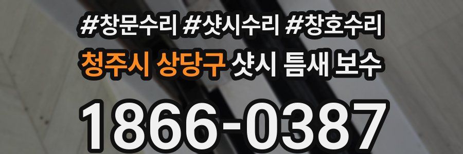 청주시 상당구 샷시 틈새 보수