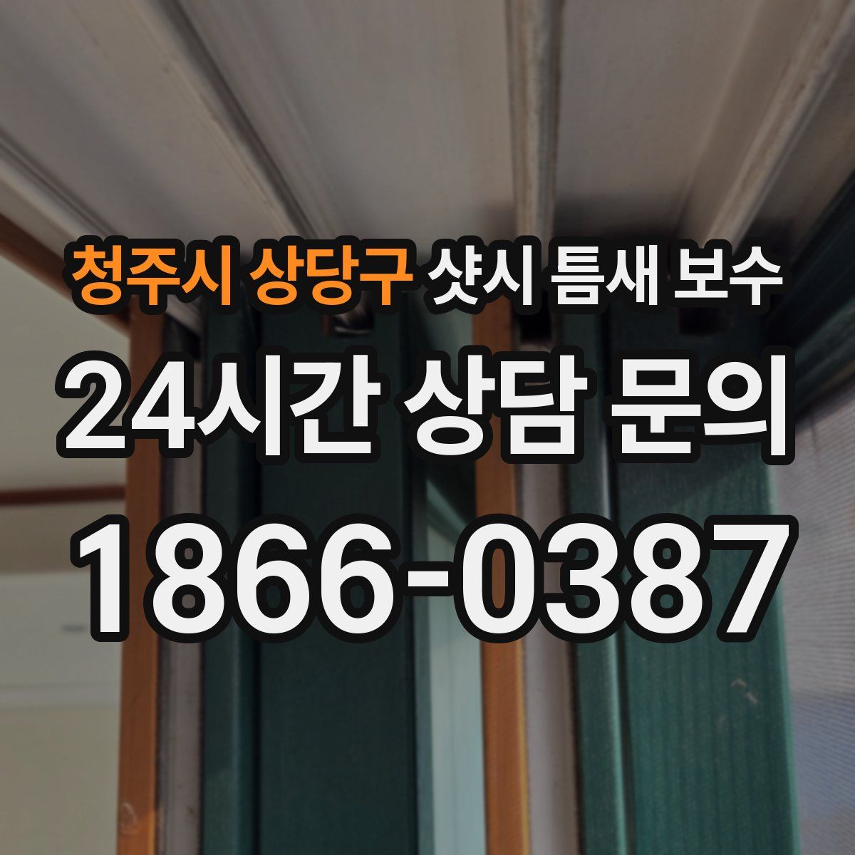 청주시 상당구 샷시 틈새 보수