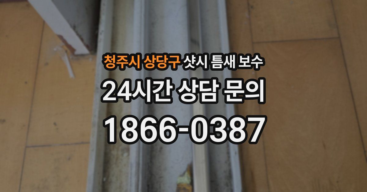 청주시 상당구 샷시 틈새 보수