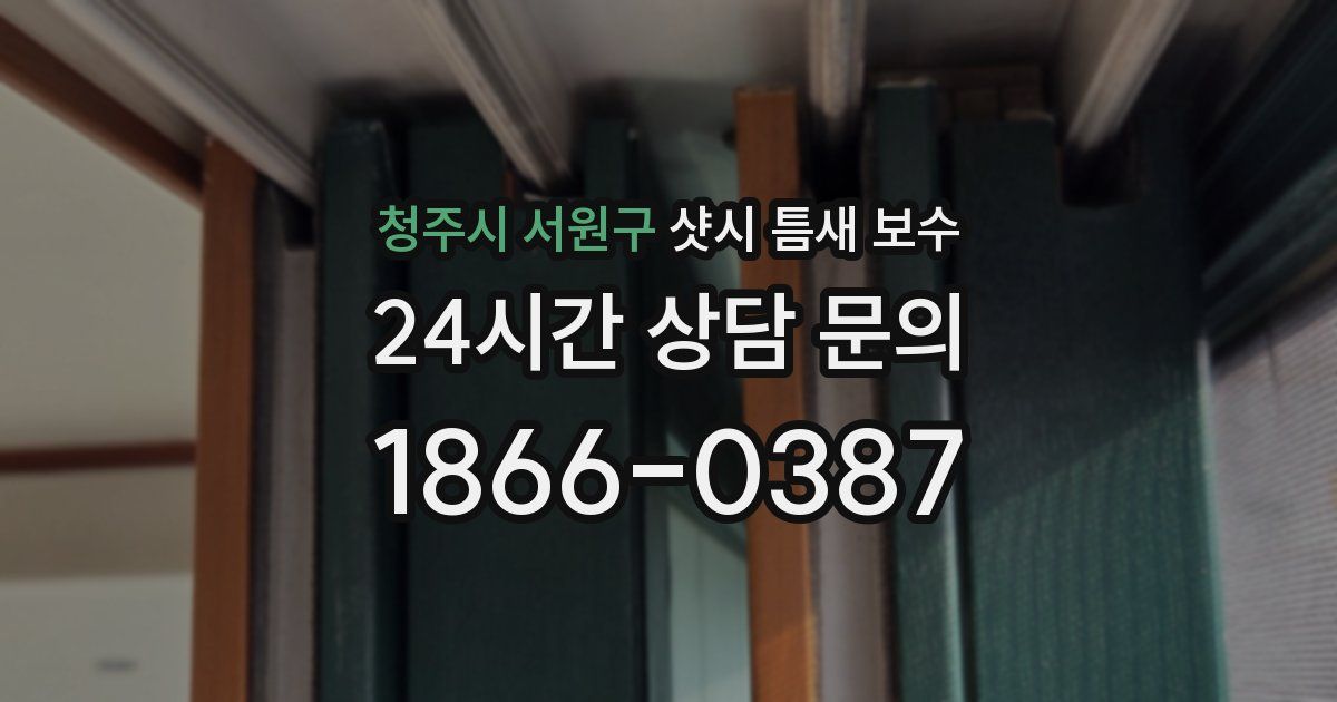 청주시 서원구 샷시 틈새 보수