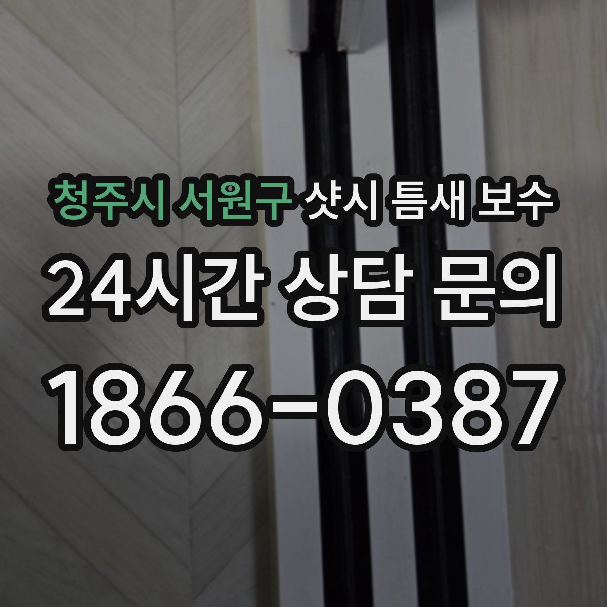 청주시 서원구 샷시 틈새 보수