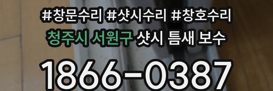 청주시 서원구 샷시 틈새 보수