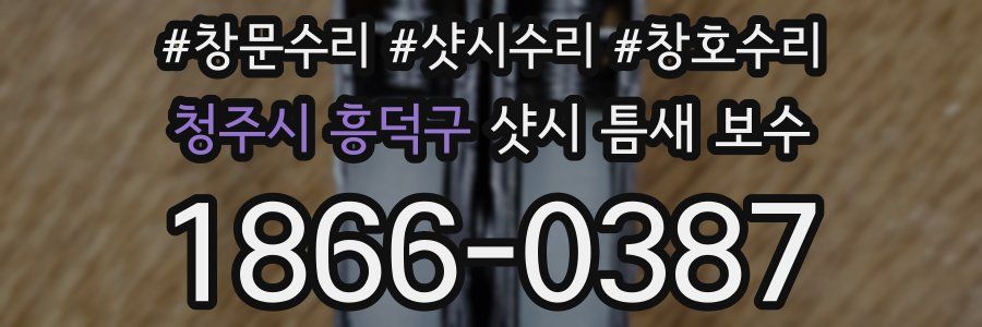 청주시 흥덕구 샷시 틈새 보수