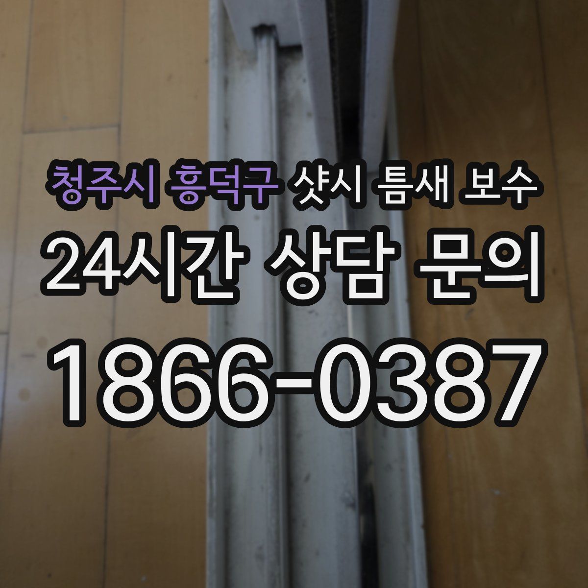 청주시 흥덕구 샷시 틈새 보수