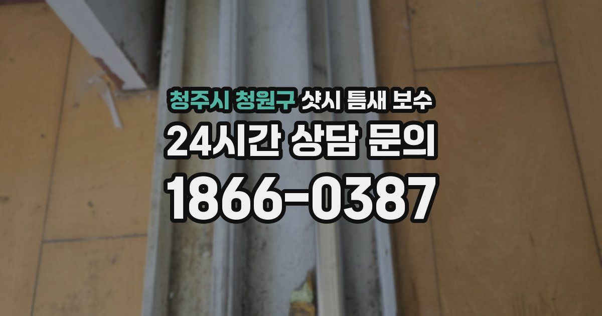 청주시 청원구 샷시 틈새 보수