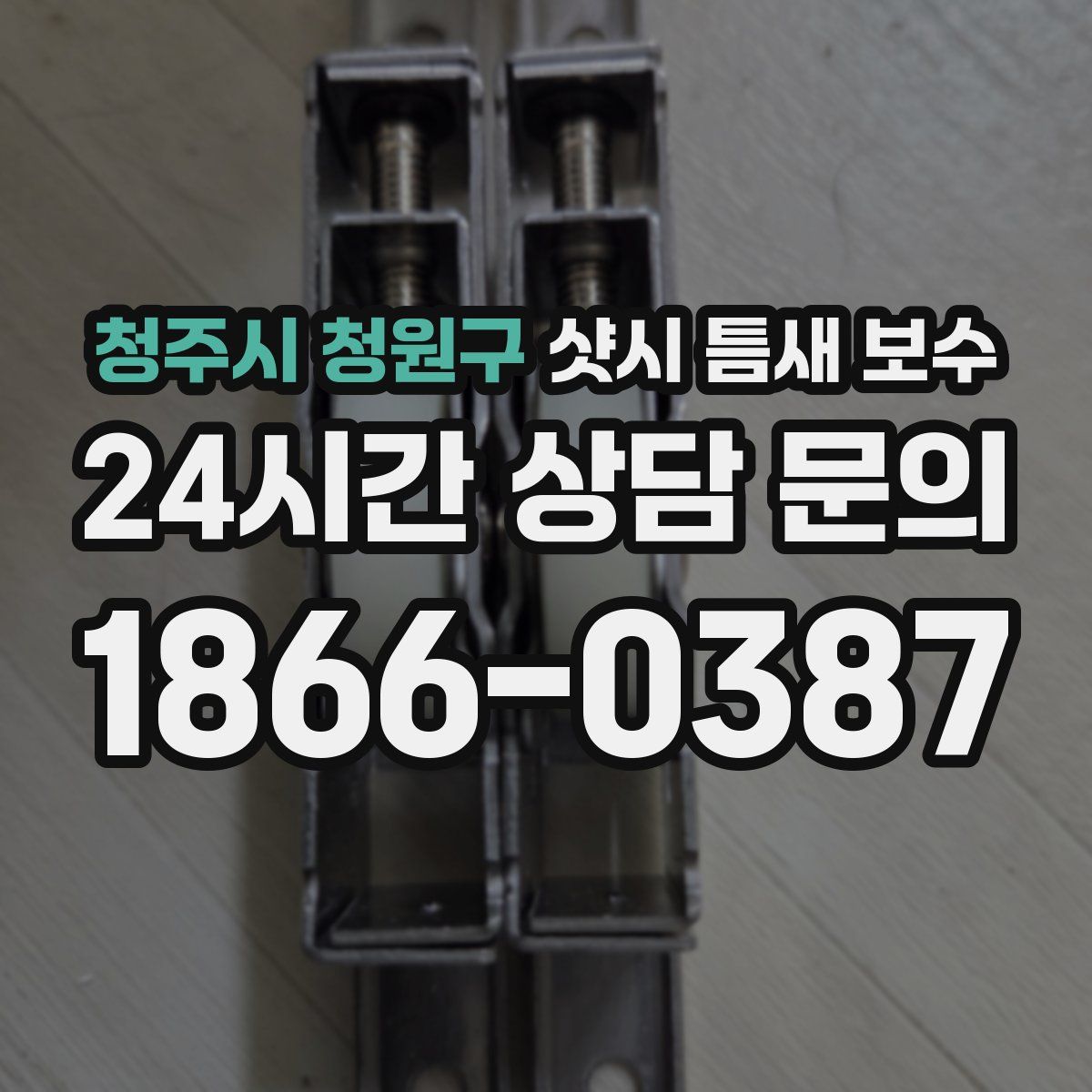 청주시 청원구 샷시 틈새 보수
