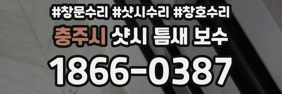 충주시 샷시 틈새 보수