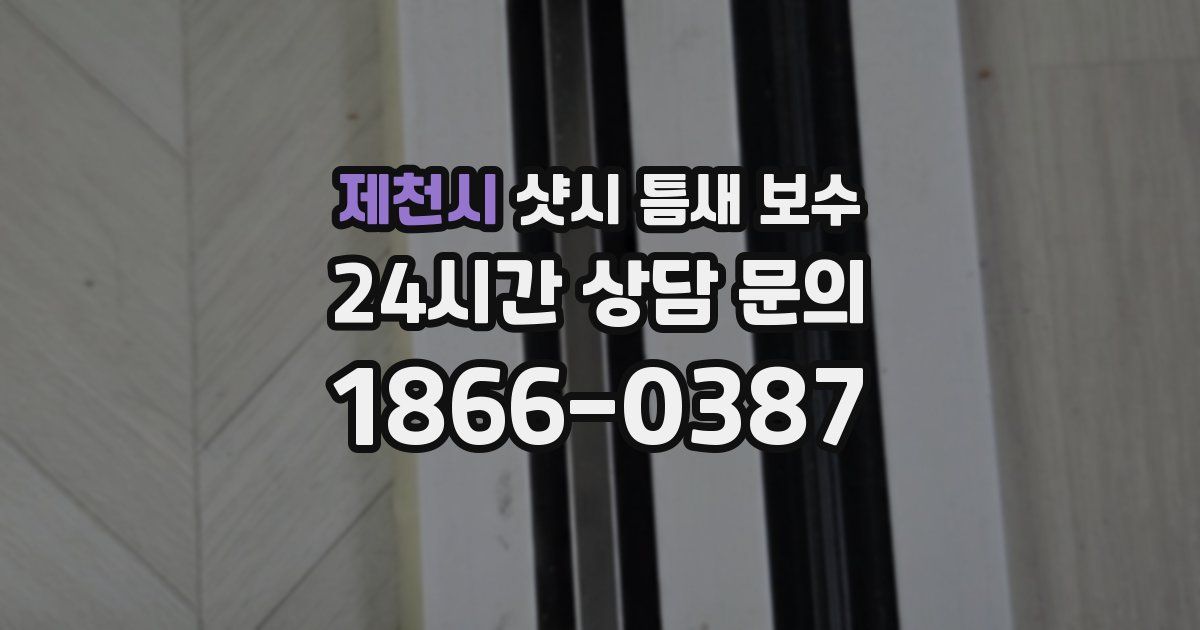 제천시 샷시 틈새 보수