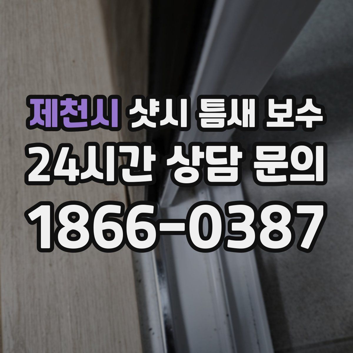제천시 샷시 틈새 보수