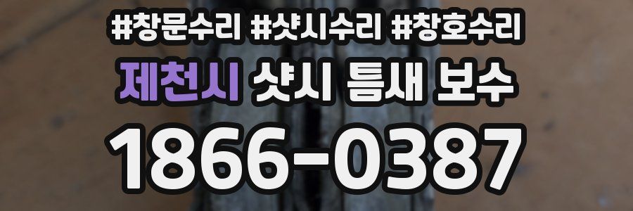 제천시 샷시 틈새 보수