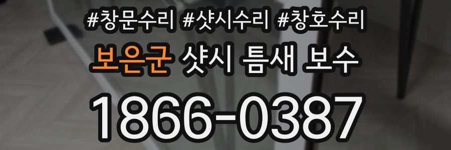 보은군 샷시 틈새 보수